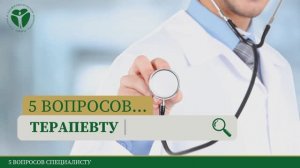 5 вопросов терапевту.mp4