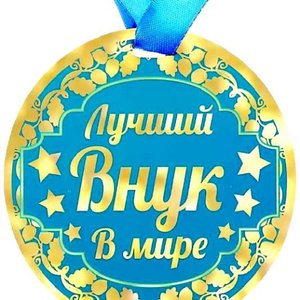 Мой любимый внук