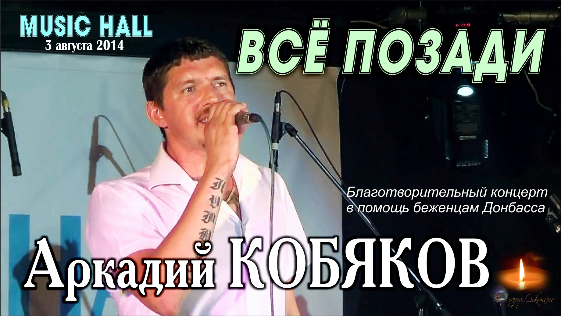 Кобяков концерт