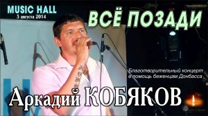 Аркадий Кобяков - Всё позади/ Music Hall, 03.08.2014