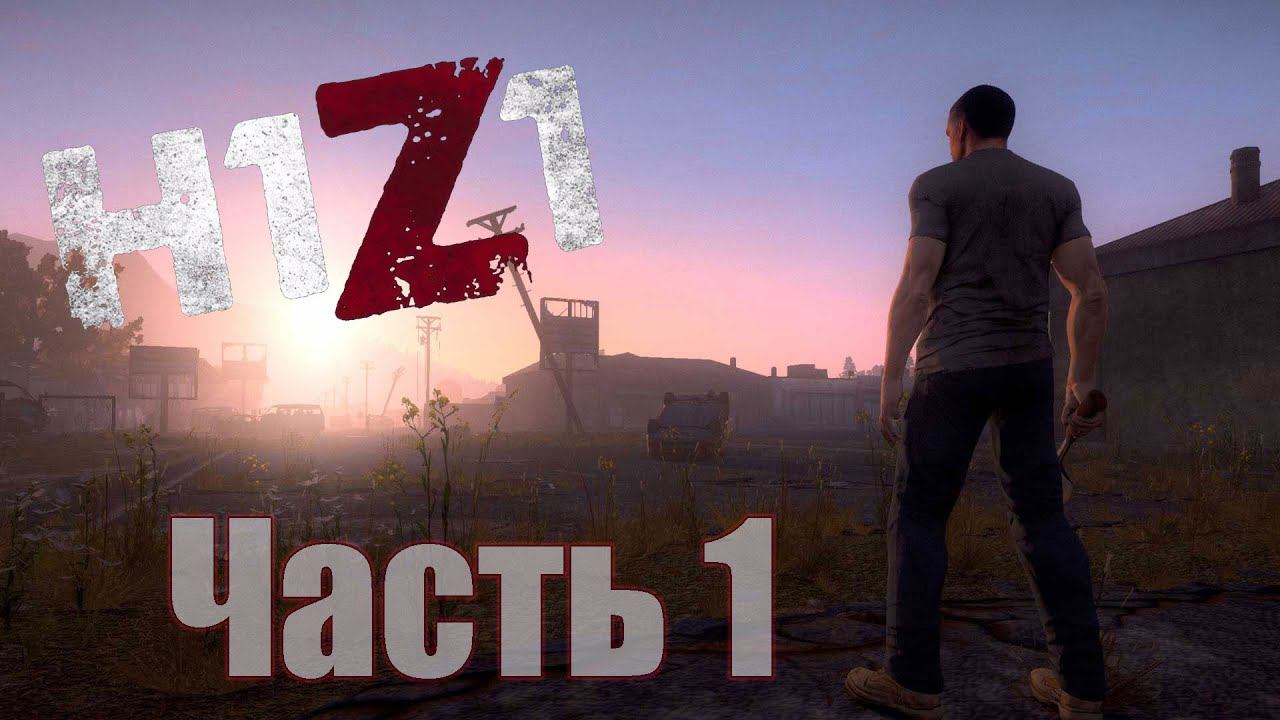 H1Z1 - Часть 1 [Водила "От бога"]