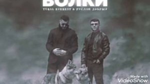 Руслан Добрый & TURAL EVEREST- Волки