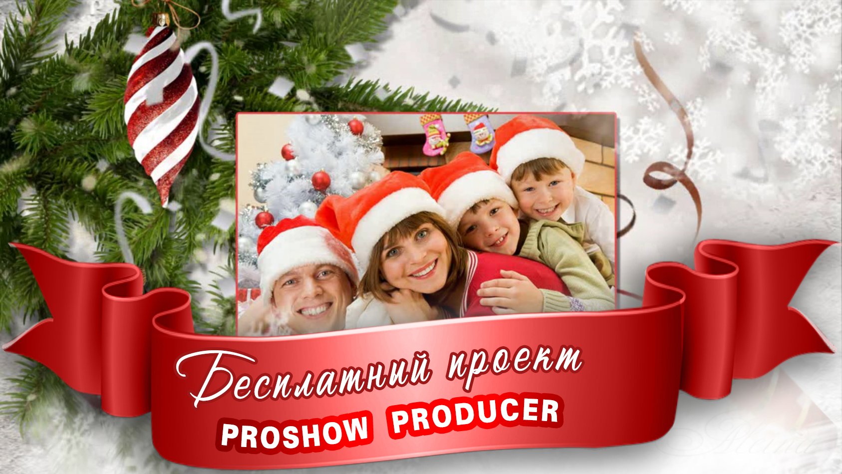 Новогоднее настроение - Бесплатный проект Proshow Producer