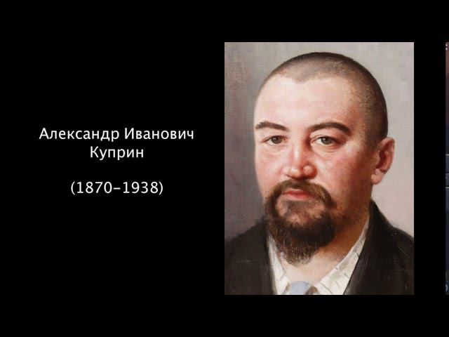 Александр Иванович Куприн. Литература 5 класс.