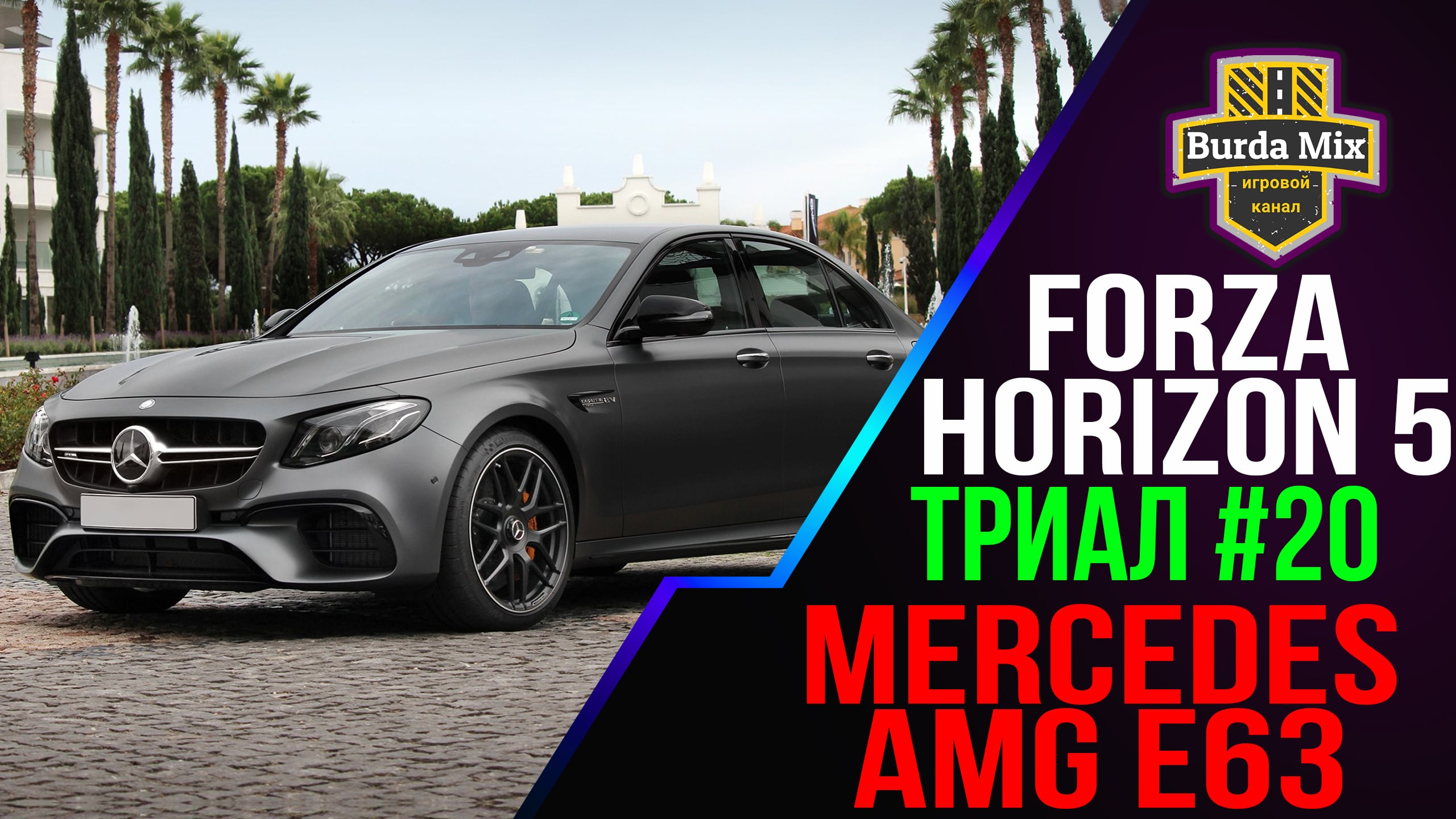 Mercedes-AMG E63 Триал #20 | forza horizon 5