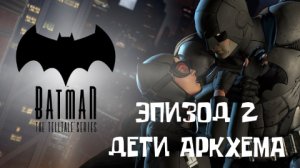 Batman: The Telltale Series ▶ ЭПИЗОД 2 ◀ ДЕТИ АРКХЕМА ▶ #2