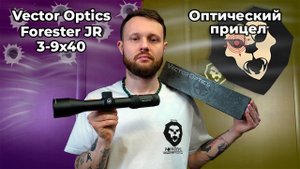 Оптический прицел Vector Optics Forester JR 3-9x40 SFP (крест с точкой, 30 мм) Видео Обзор