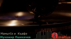 МамытIэ и Къафэ