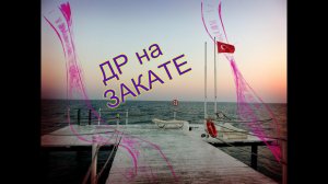 ОТДЫХ В ТУРЦИИ,отмечаем День Рождения на закате у моря.Вечер в TUI DAY&NIGHT  Belek 5*