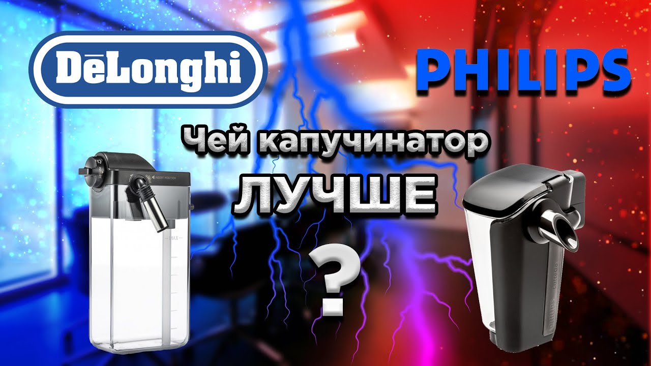 Сравнение капучинаторов у автоматических кофемашин