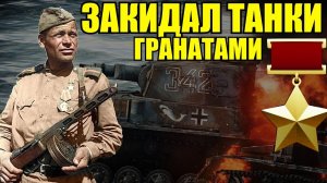 Подвиг Ивана Смищука уничтожившего гранатами немецкие танки 4 июня 1944 года