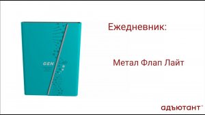 Конструктор "Адъютант" - интересно и просто! Ежедневник "Метал Флап Лайт"