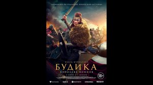Будика: Королева воинов Русский трейлер