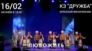 Брянск, 16 февраля в 19:00 приглашаем всех в Брянскую филармонию Концертный зал «Дружба»!