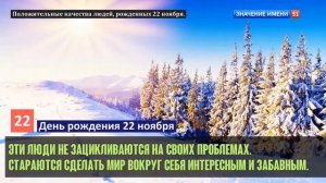 Люди рожденные 22 ноября День рождения 22 ноября Дата рождения 22 ноября правда о людях
