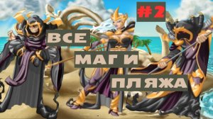 Мискриты // Miscrits Как пройти второга мага на пляже