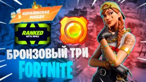 Фортнайт - РАНГ БРОНЗА ТРИ - Fortnite