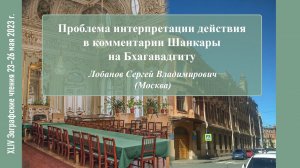 С. В. Лобанов. Проблема интерпретации действия в комментарии Шанкары на Бхагавадгиту