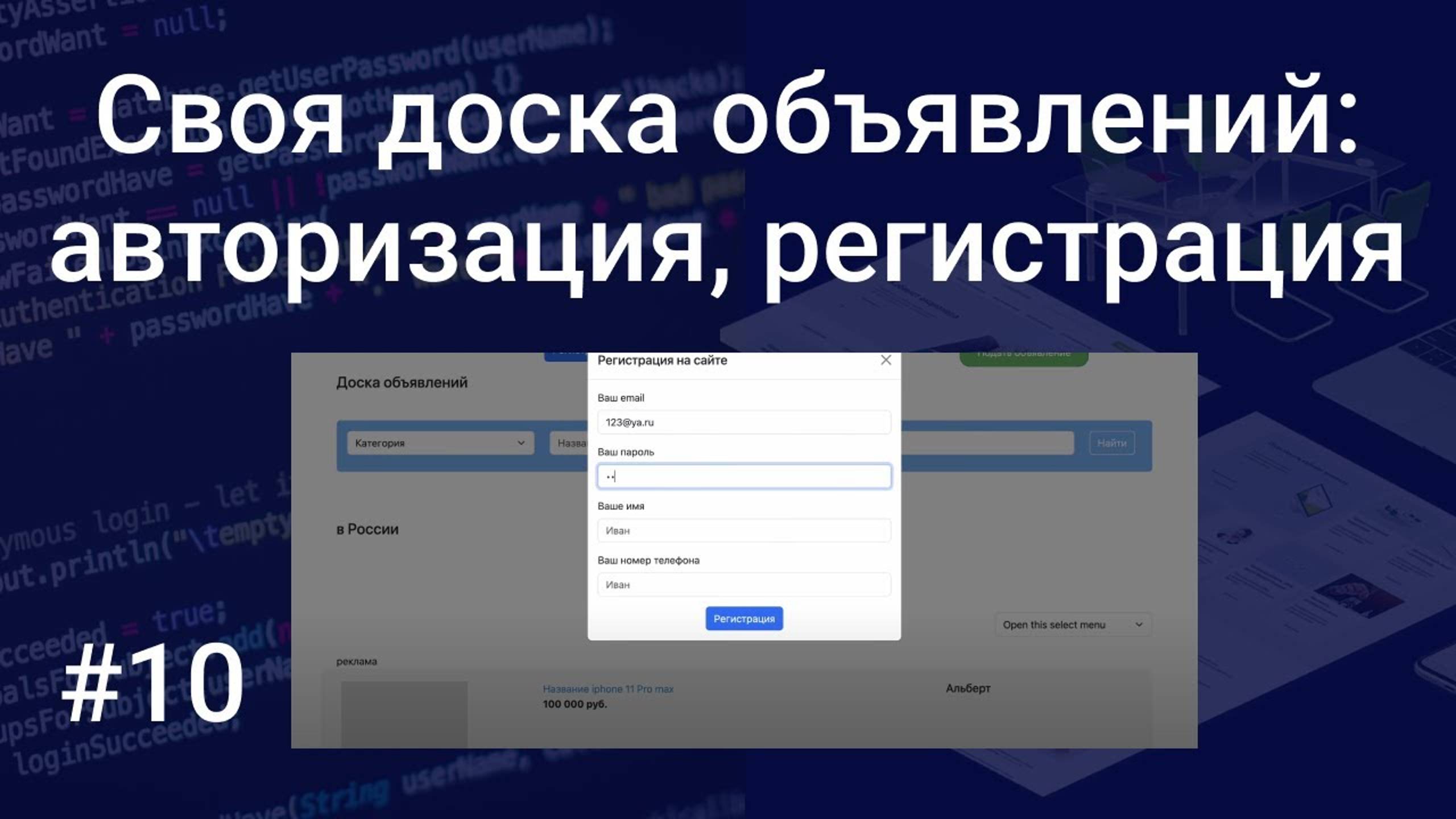 Своя доска объявлений #10: авторизация, регистрация, сессии на PHP и MySQL