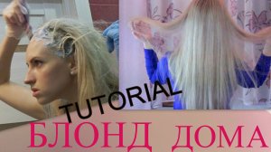 КАК Я КРАШУ ВОЛОСЫ В БЛОНД ДОМА. Пошагово. TUTORIAL