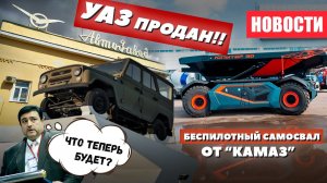 УАЗ Продан!! Беспилотный КАМАЗ и отмена штрафов ПДД.