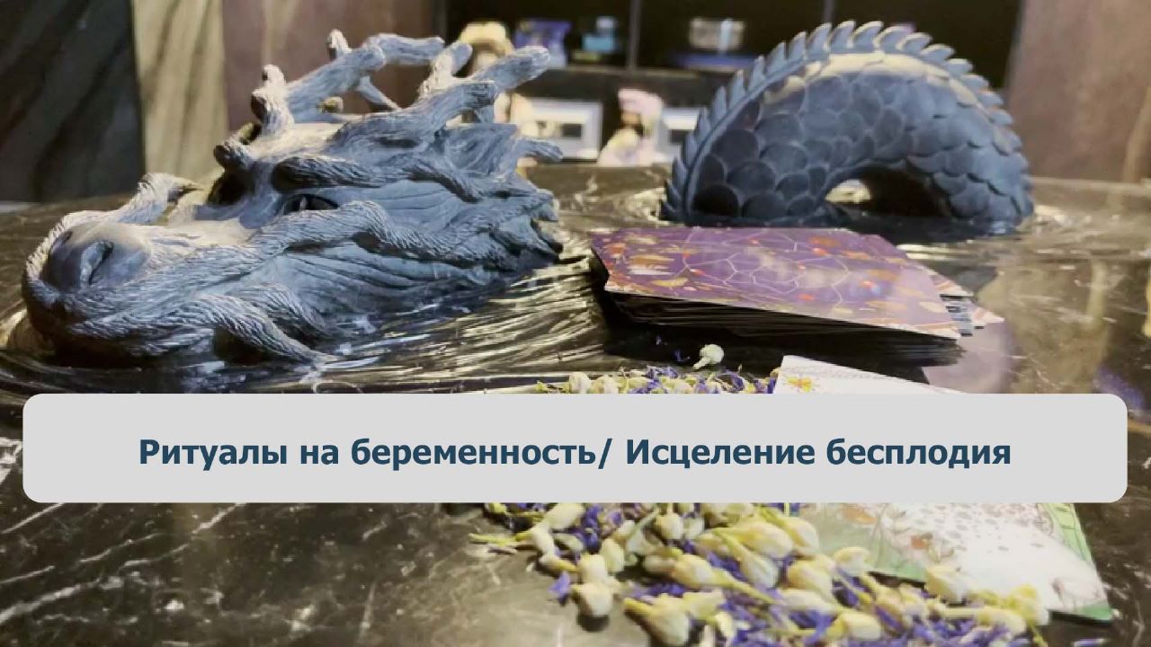 Обряд на беременность