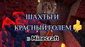 Шахты и Красный Голем в  Minecraft - 6