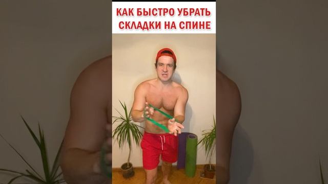? Как быстро убрать складки и жир на спине ? 2 Простых упражнения #знаюиделаю #фитнес #зож