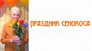 Праздник сенокоса