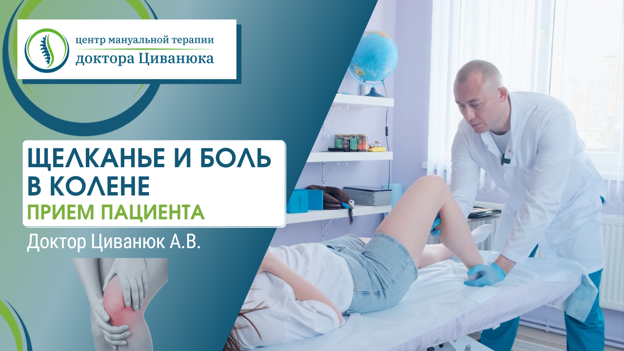 Центр циванюка краснодар. Центр доктора Циванюка. Доктор Циванюк. Доктор Циванюк Краснодар. Колено болит и сустав щелкает лекарства