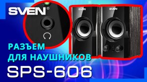 Видео распаковка SVEN SPS-606 ? Колонки с питанием 230В.