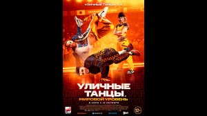 Уличные танцы. Мировой уровень Русский трейлер