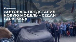 "АвтоВАЗ" представил новую модель – седан Lada Iskra