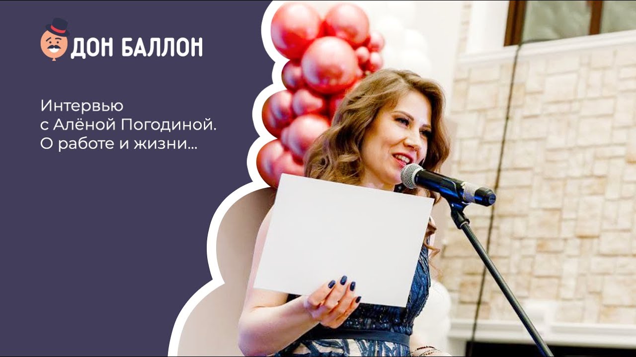 Интервью с Алёной Погодиной. О работе и жизни. смотреть онлайн
