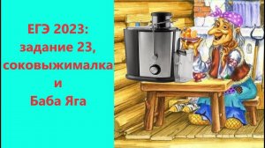 ЕГЭ 2023: задание 23