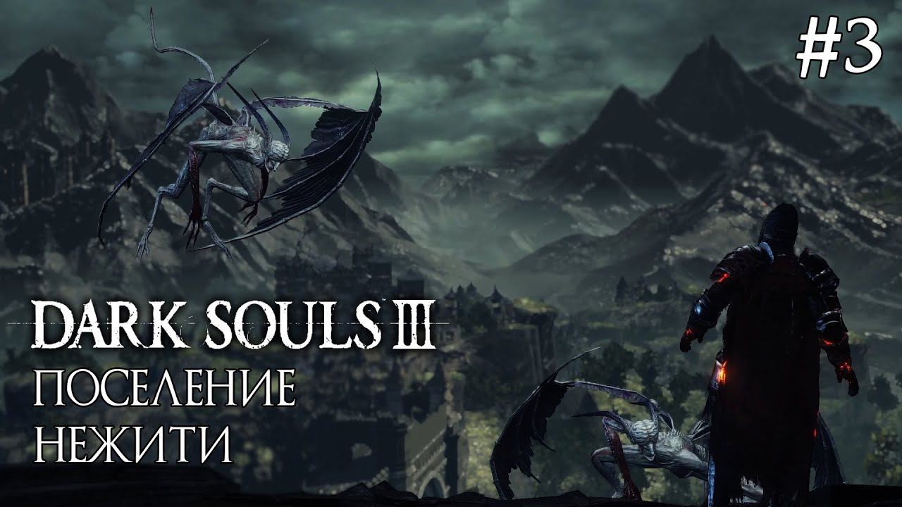 DARK SOULS 3 ► ПОСЕЛЕНИЕ НЕЖИТИ [ПРОХОЖДЕНИЕ #3] смотреть онлайн