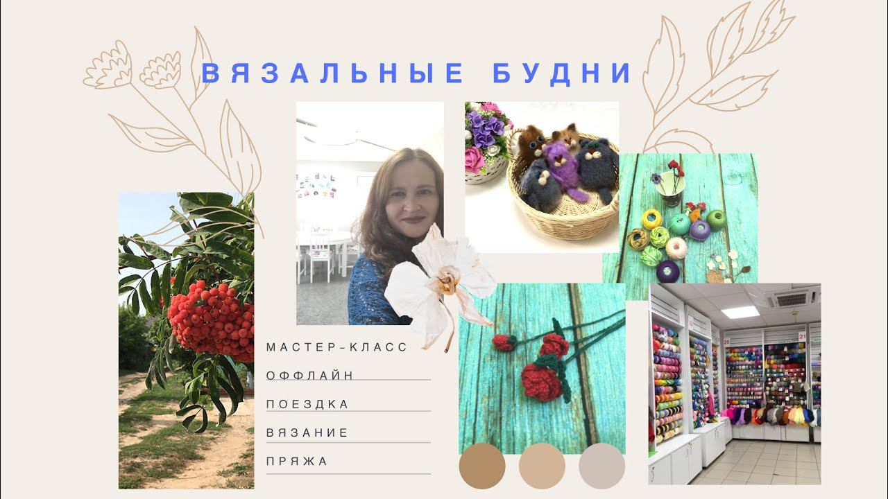 Вязальные будни. Мастер-класс офлайн. Вяжу игрушки. Поездка. #Вязание #Пряжа