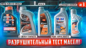 Большой тест моторных масел - Motul, Mobil, KIXX, Gazpromneft, G- Energy и Volga Oil