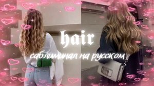 ????? Саблиминал на русском|волнистые•кудрявые волосы