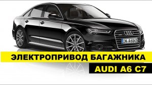 Электропривод багажника с управлением с родного ключа Audi A6 C7