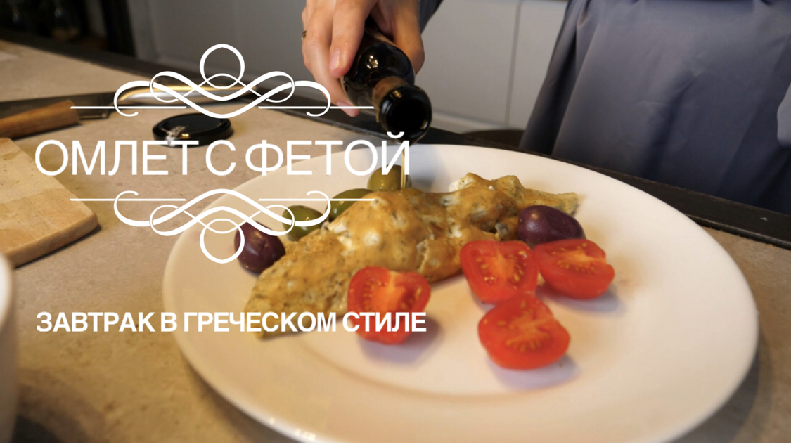 Омлет с сыром фета