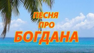 Песня про Богдана