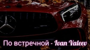 Трек 2021 Иван Валеев - По встречной
