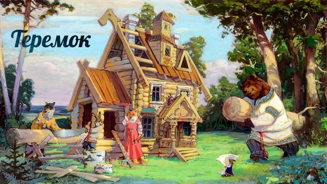 Теремок (читает Вероника Р.)