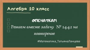 Учимся вместе. Алгебра 10 класс, решение задачи №1442. Учебник Алимов Ш.А. и др., 2012 г.