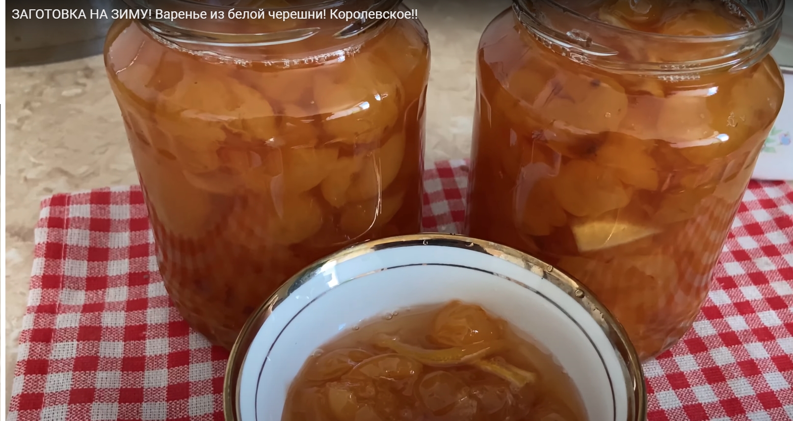 ЗАГОТОВКА НА ЗИМУ! Варенье из белой черешни! Королевское!! смотреть онлайн