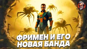 Фримен и его новая банда - Half-life 2 стрим #4