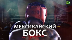 Мексиканский бокс: не сдаваться