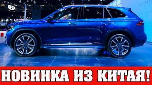 Кроссовер GEELY Xingyue L скоро появится в России. Китайский GEELY KX11 (XINGYUE L) НА 7 МЕСТ И 4Х4.