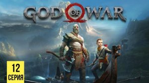 КЛИНКИ ЯРОСТИ ▶ God of War 4 #12